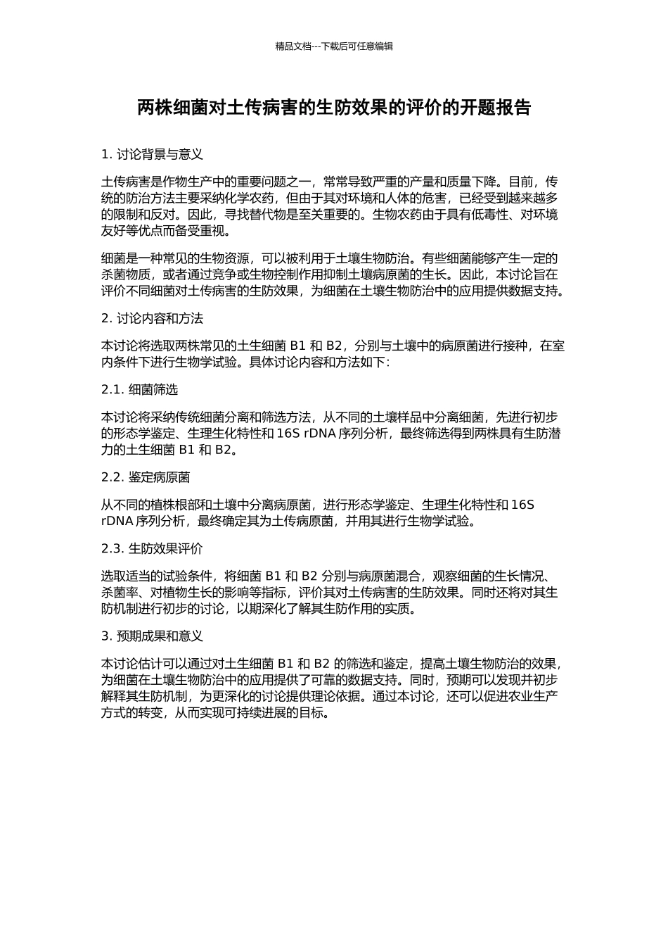 两株细菌对土传病害的生防效果的评价的开题报告_第1页