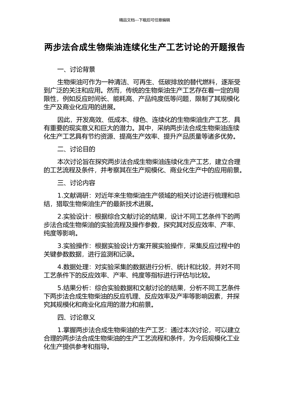 两步法合成生物柴油连续化生产工艺研究的开题报告_第1页