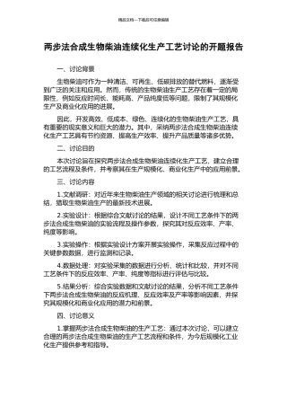 两步法合成生物柴油连续化生产工艺研究的开题报告