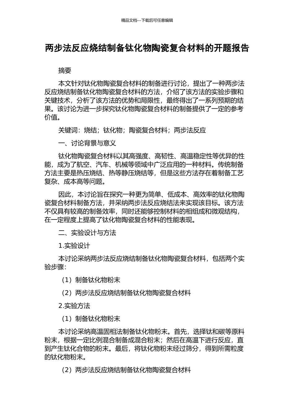 两步法反应烧结制备钛化物陶瓷复合材料的开题报告_第1页