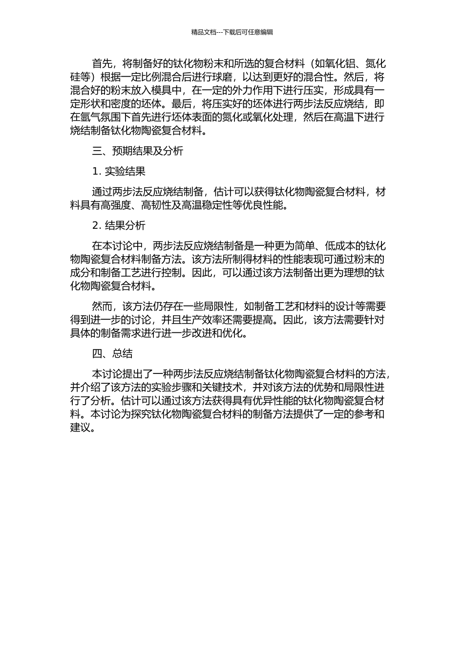 两步法反应烧结制备钛化物陶瓷复合材料的开题报告_第2页