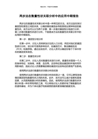 两步法在数量性状关联分析中的应用中期报告