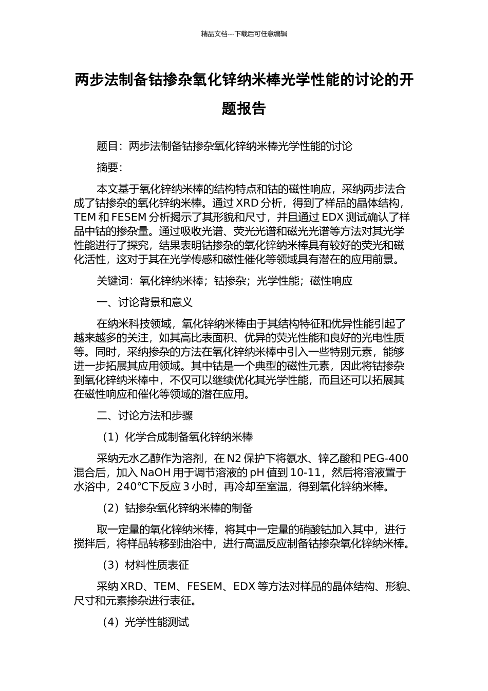 两步法制备钴掺杂氧化锌纳米棒光学性能的研究的开题报告_第1页