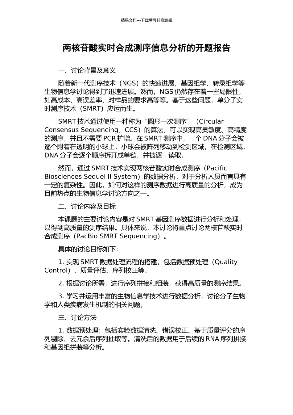 两核苷酸实时合成测序信息分析的开题报告_第1页