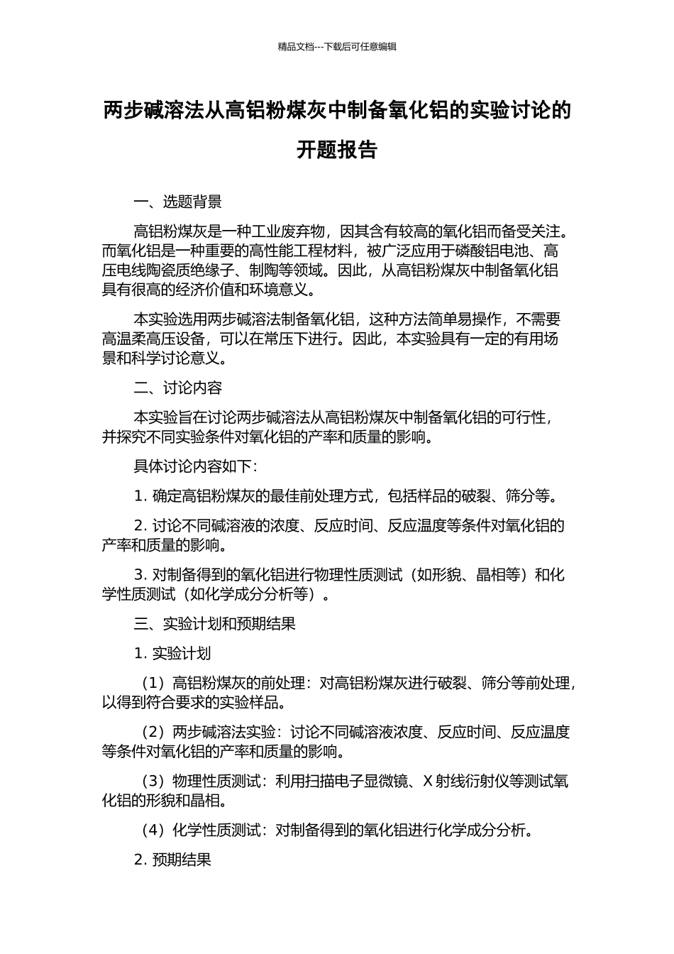 两步碱溶法从高铝粉煤灰中制备氧化铝的实验研究的开题报告_第1页