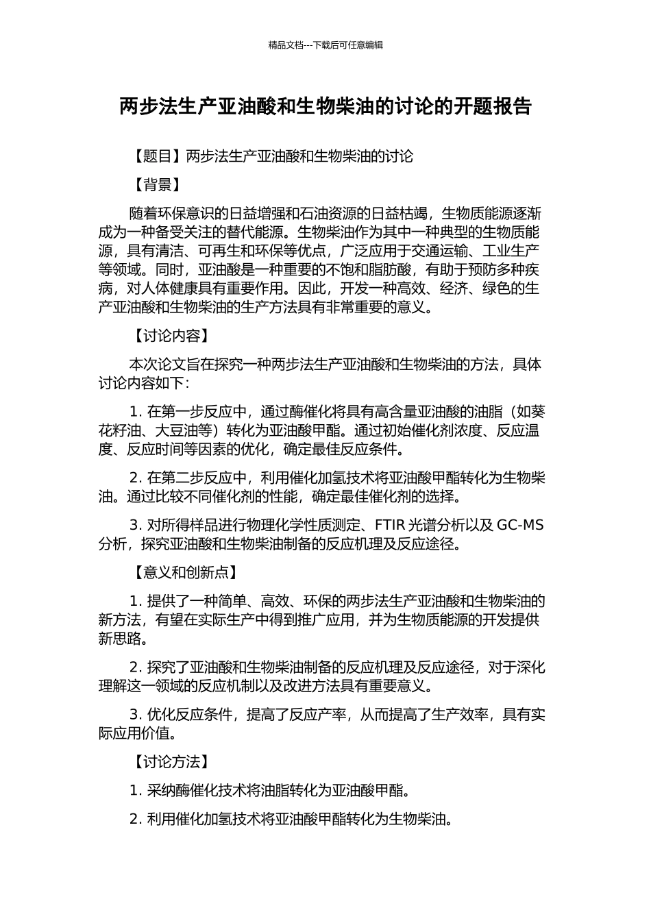 两步法生产亚油酸和生物柴油的研究的开题报告_第1页