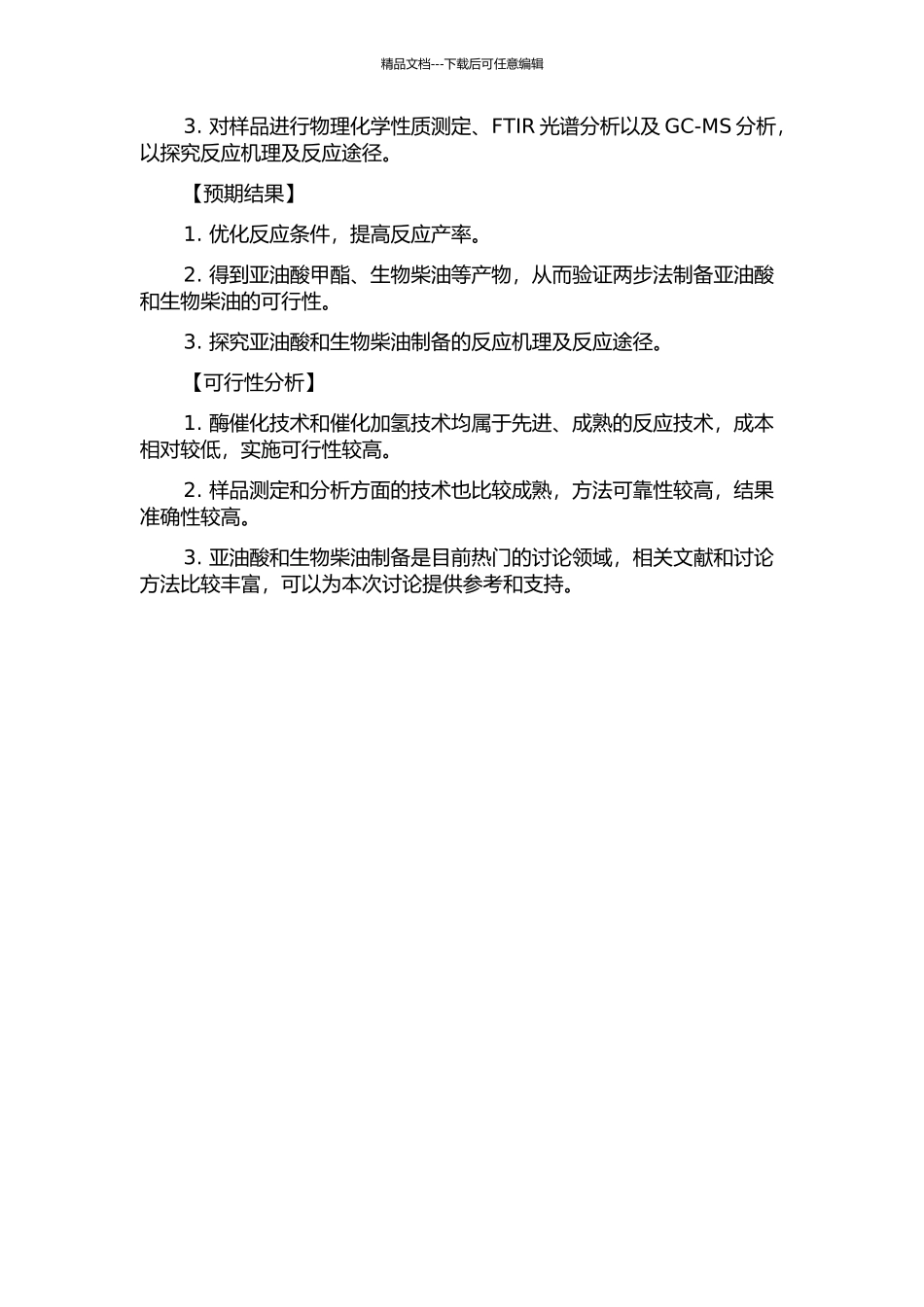 两步法生产亚油酸和生物柴油的研究的开题报告_第2页