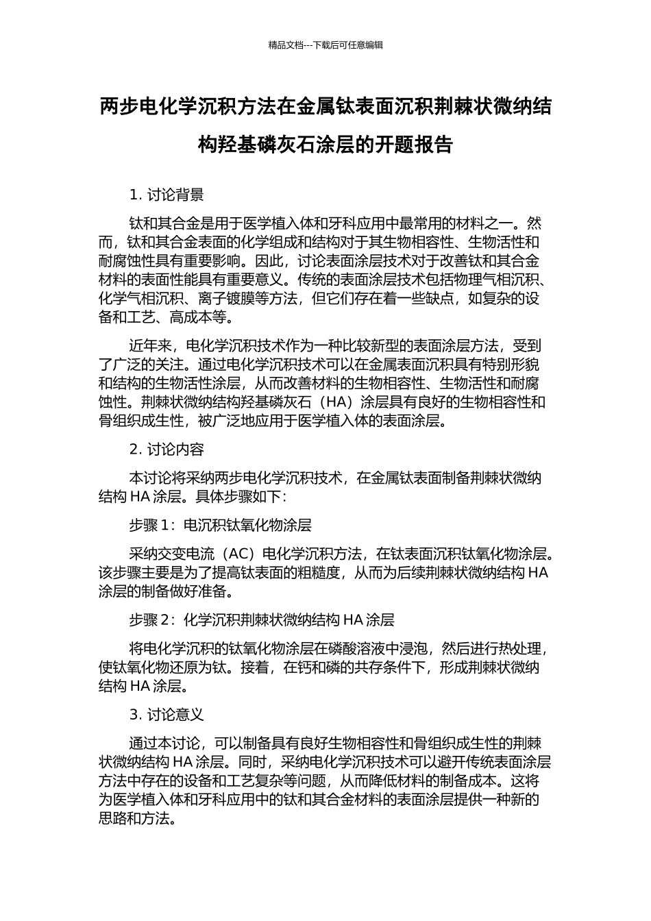 两步电化学沉积方法在金属钛表面沉积荆棘状微纳结构羟基磷灰石涂层的开题报告_第1页