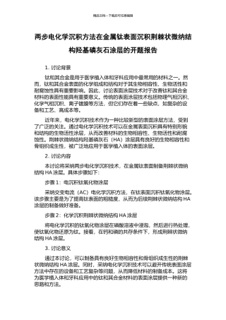 两步电化学沉积方法在金属钛表面沉积荆棘状微纳结构羟基磷灰石涂层的开题报告