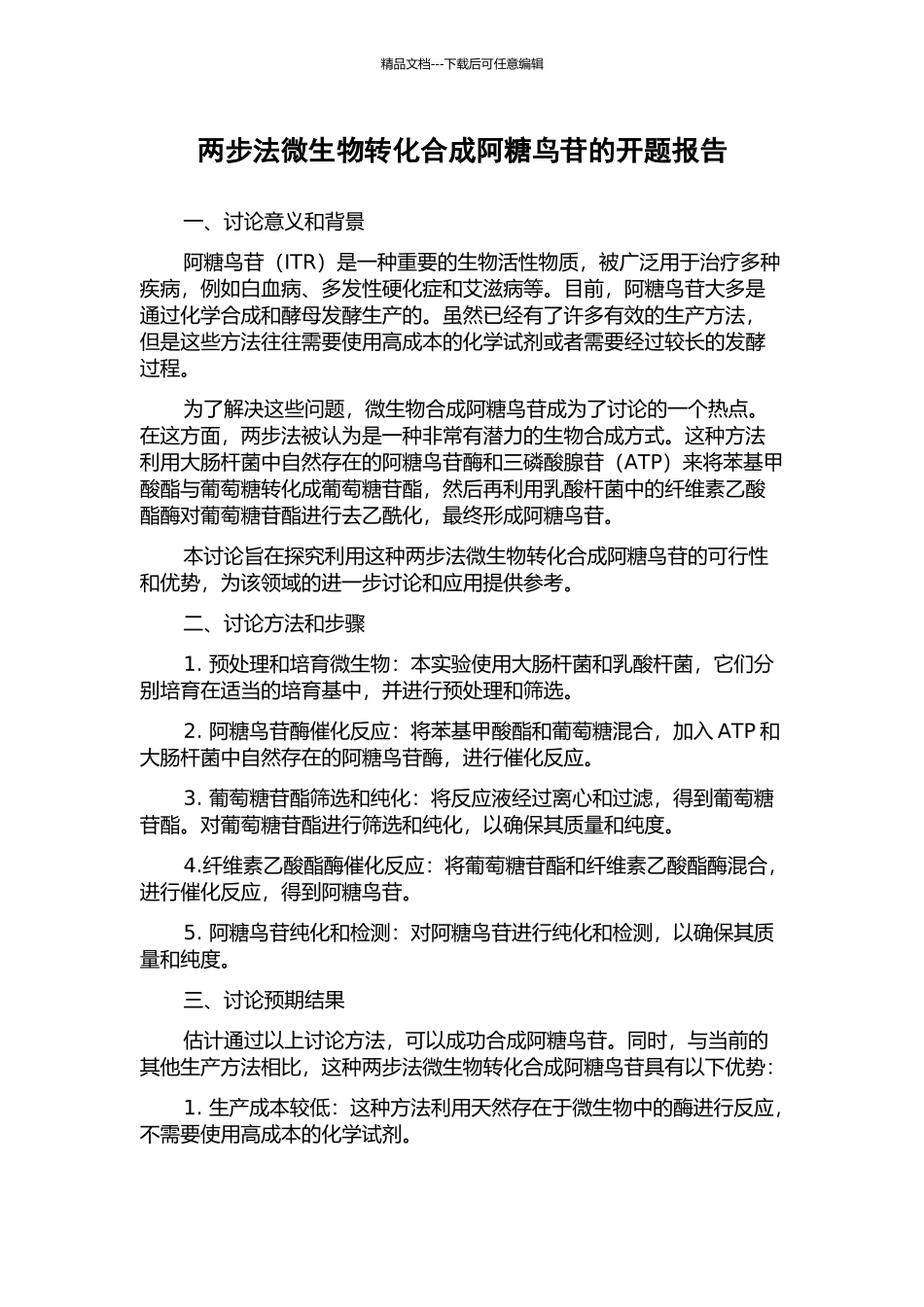 两步法微生物转化合成阿糖鸟苷的开题报告_第1页