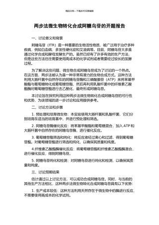 两步法微生物转化合成阿糖鸟苷的开题报告