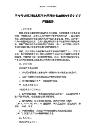两步预处理及酶水解玉米秸秆制备单糖的实验研究的开题报告