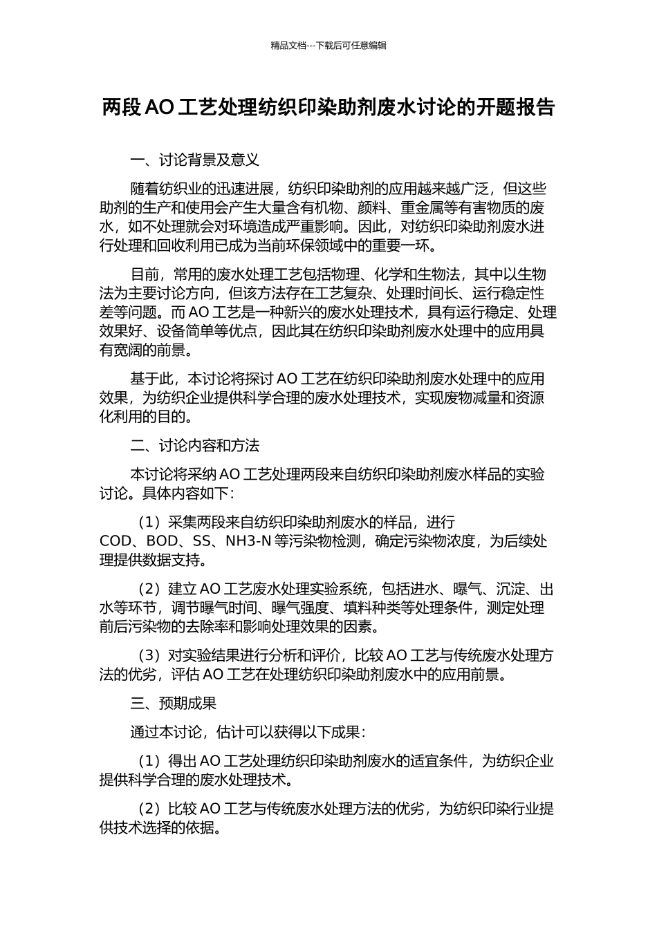 两段AO工艺处理纺织印染助剂废水研究的开题报告_第1页