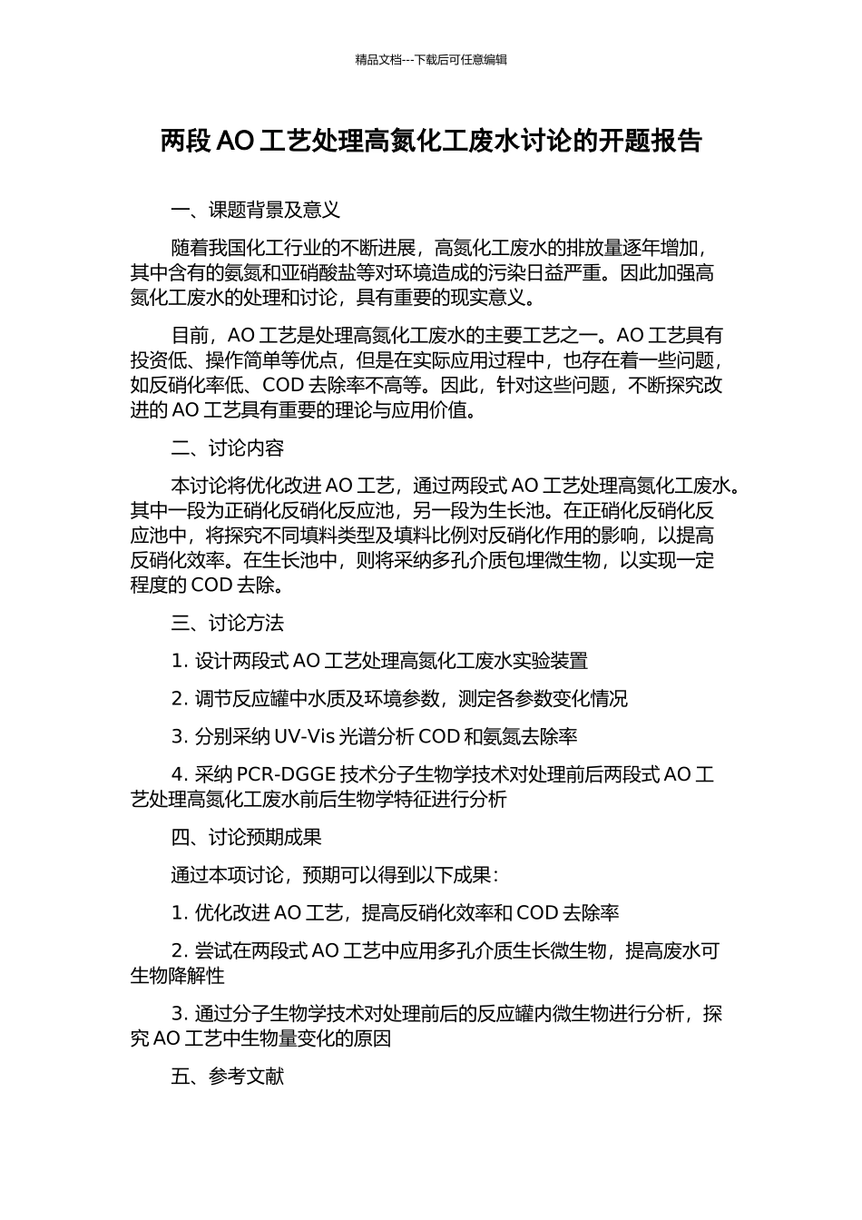 两段AO工艺处理高氮化工废水研究的开题报告_第1页