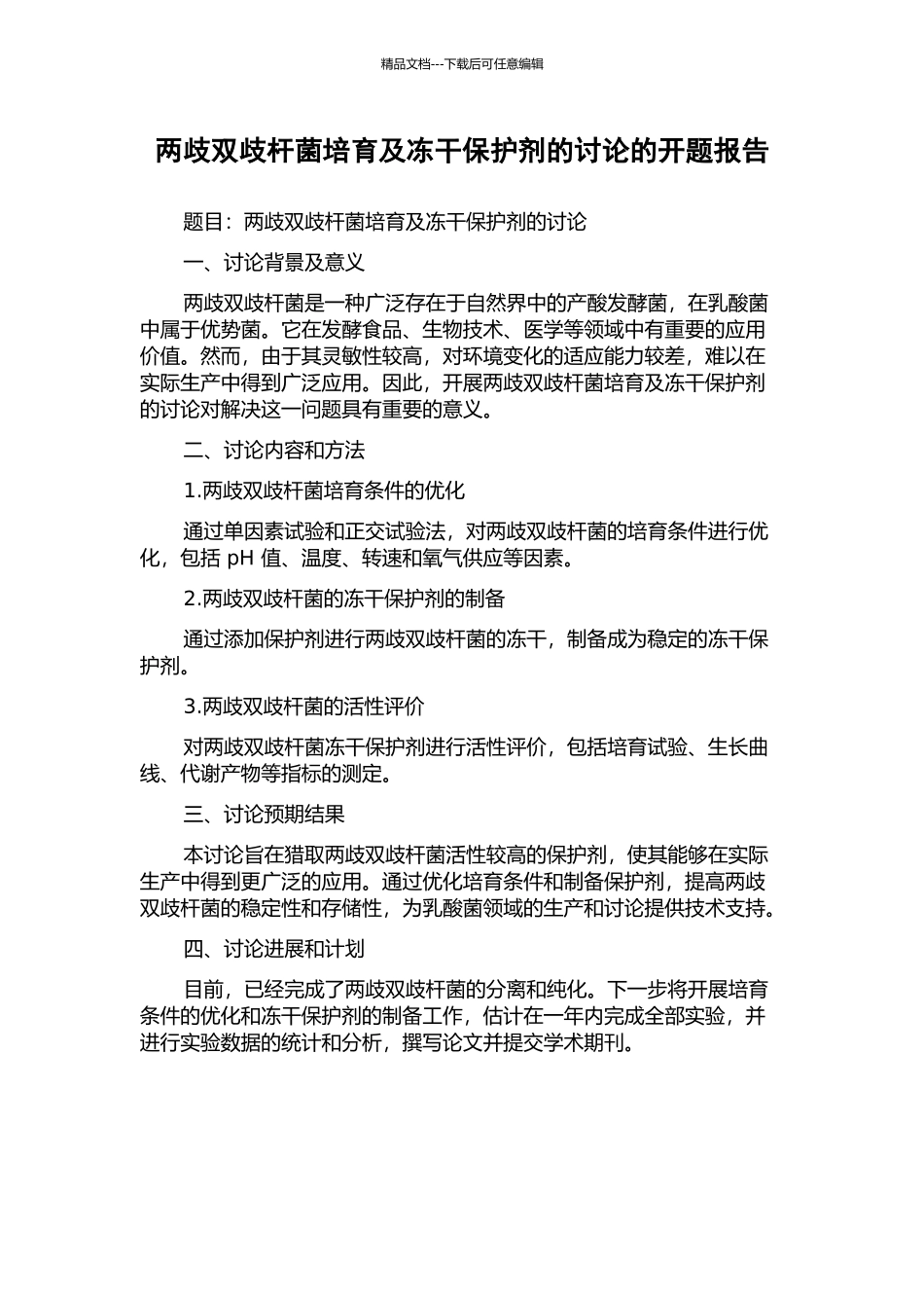 两歧双歧杆菌培养及冻干保护剂的研究的开题报告_第1页