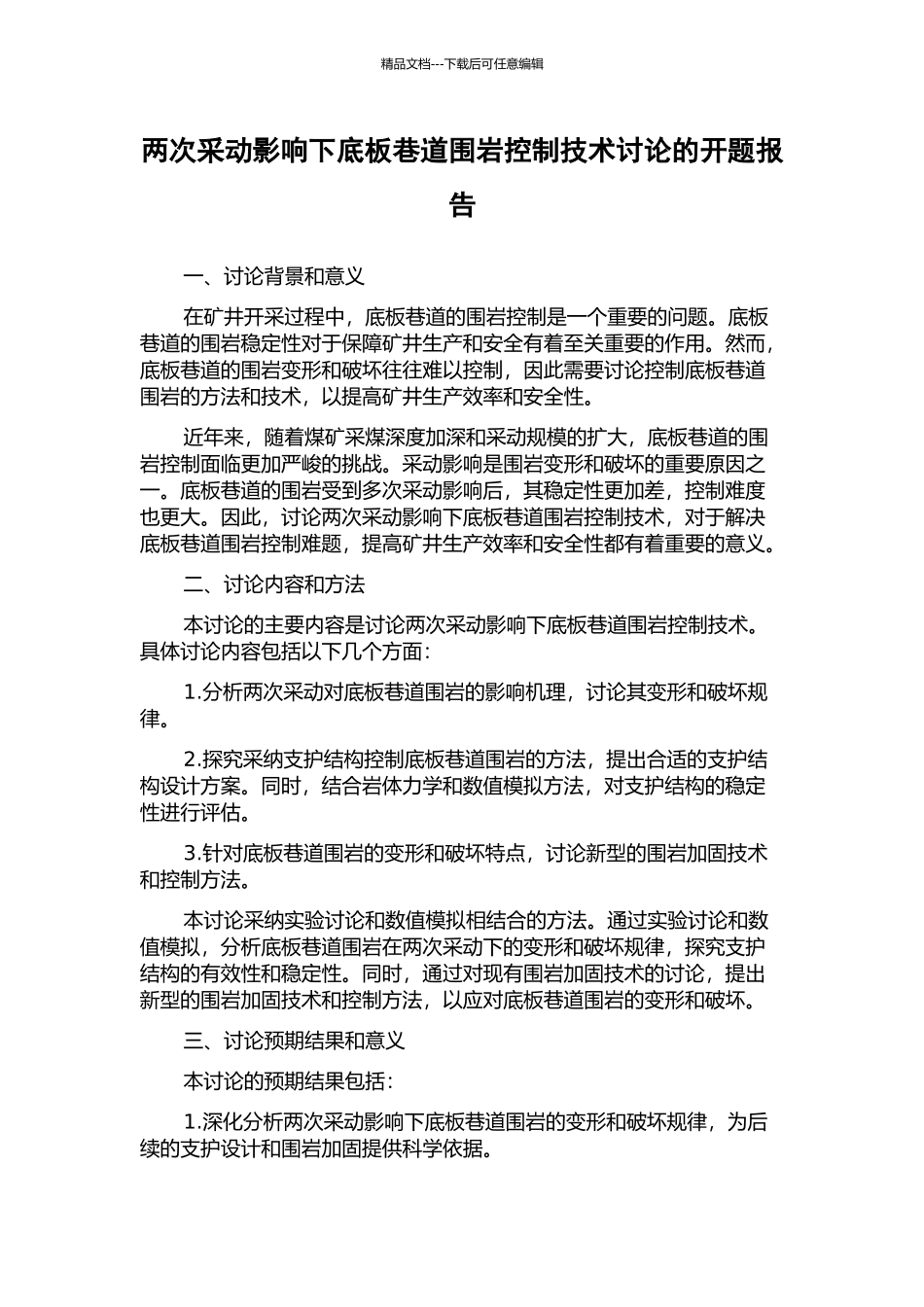 两次采动影响下底板巷道围岩控制技术研究的开题报告_第1页