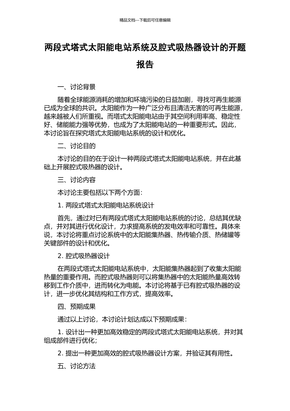 两段式塔式太阳能电站系统及腔式吸热器设计的开题报告_第1页