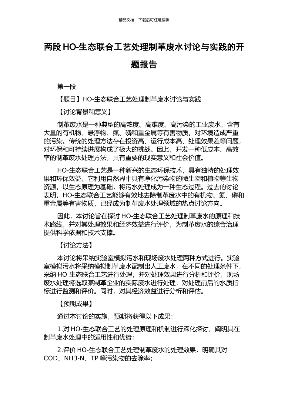 两段HO-生态联合工艺处理制革废水研究与实践的开题报告_第1页
