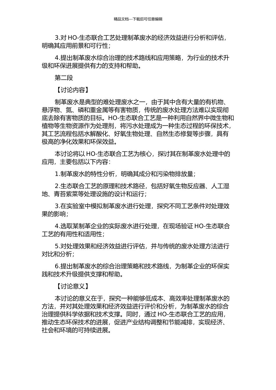 两段HO-生态联合工艺处理制革废水研究与实践的开题报告_第2页