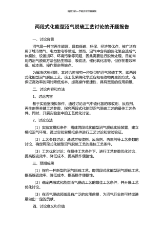 两段式化能型沼气脱硫工艺研究的开题报告