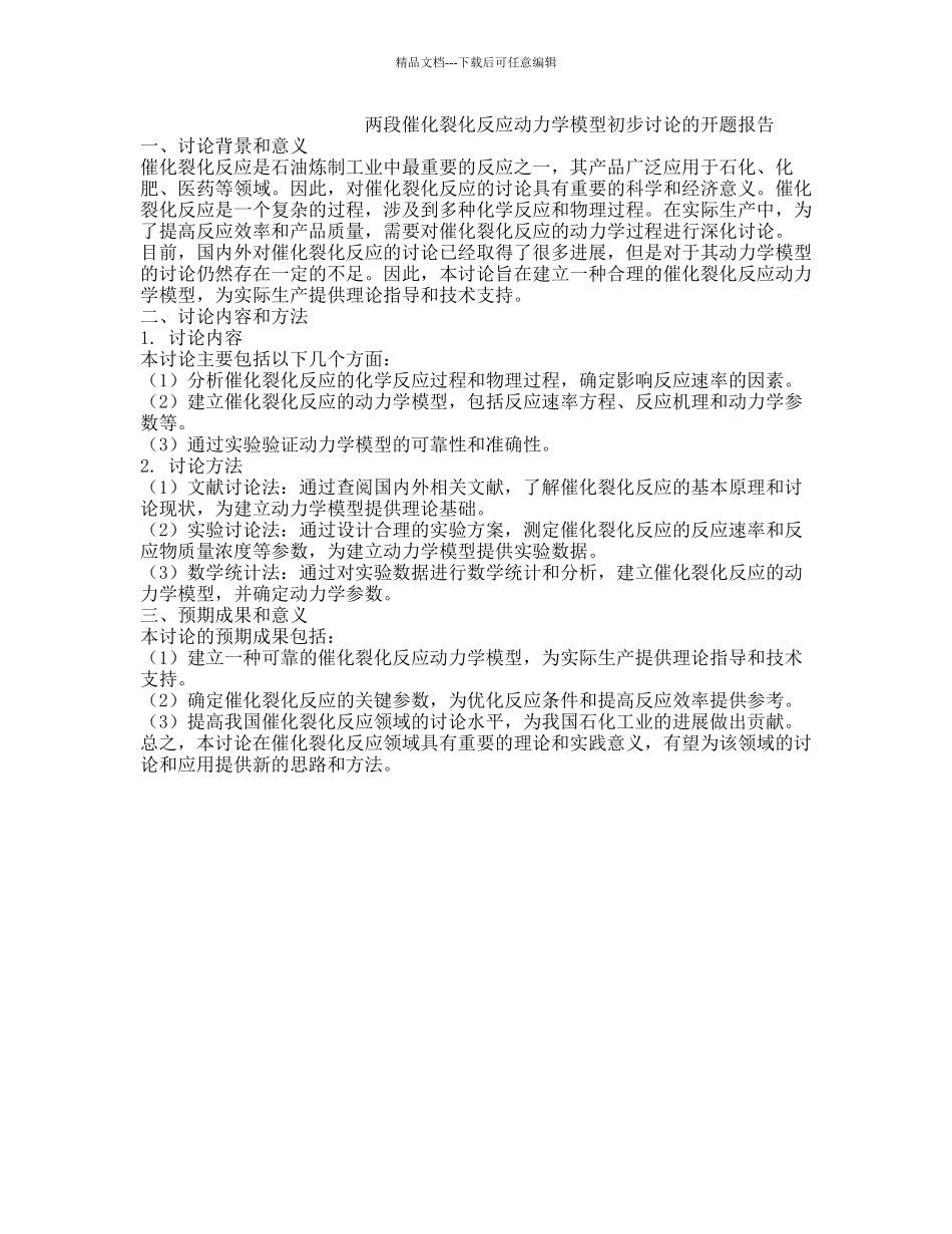 两段催化裂化反应动力学模型初步研究的开题报告_第1页