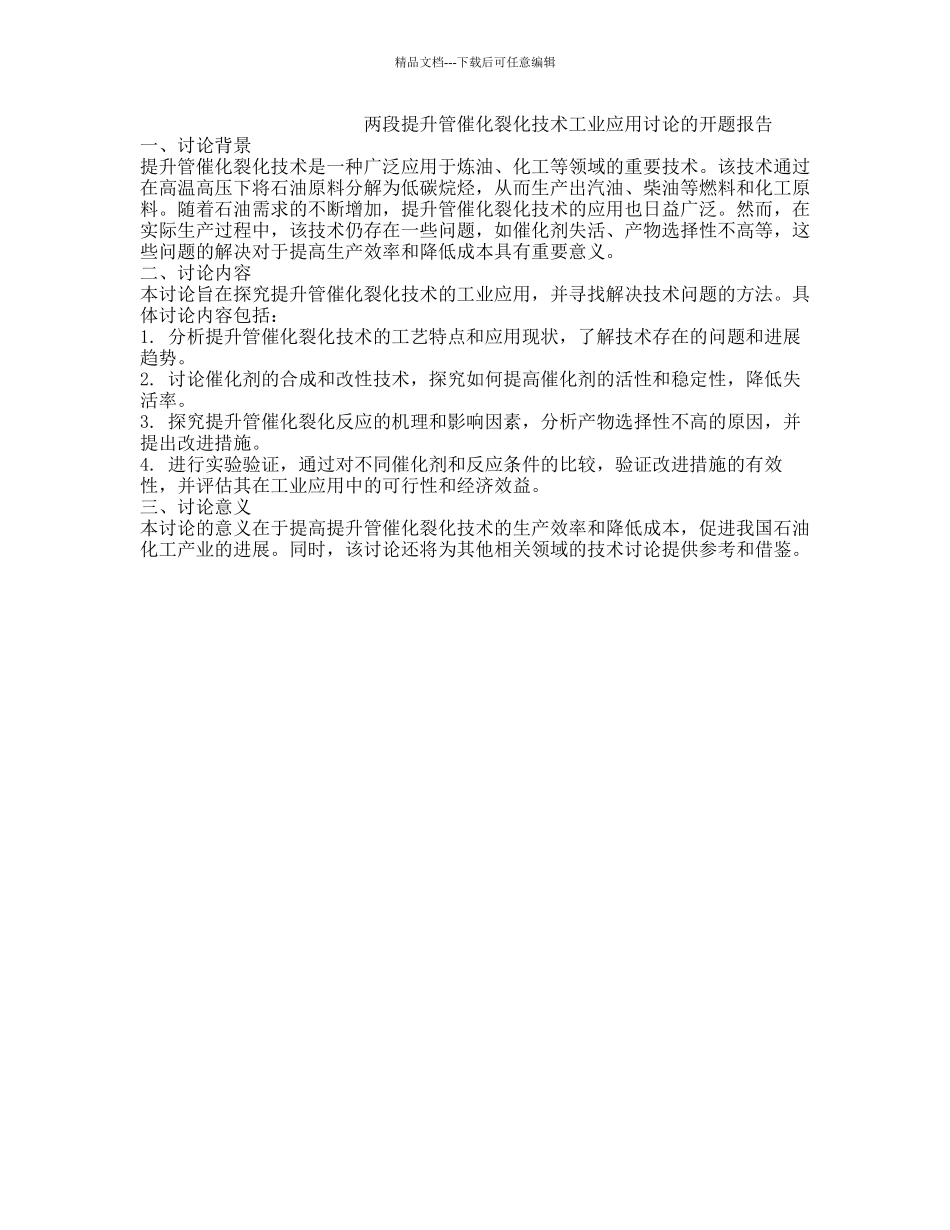 两段提升管催化裂化技术工业应用研究的开题报告_第1页
