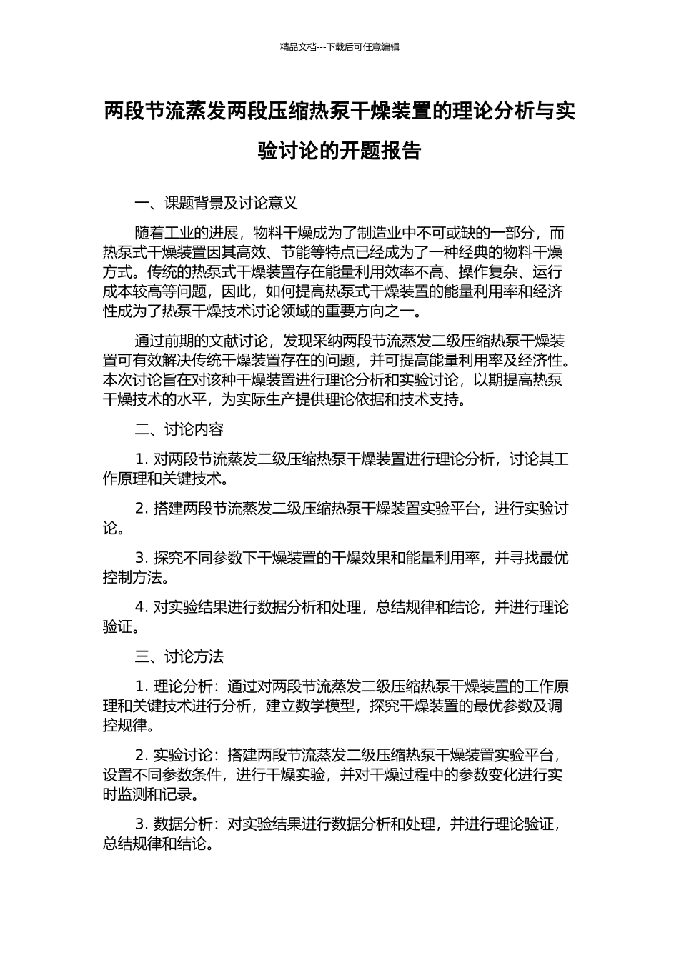 两段节流蒸发两段压缩热泵干燥装置的理论分析与实验研究的开题报告_第1页