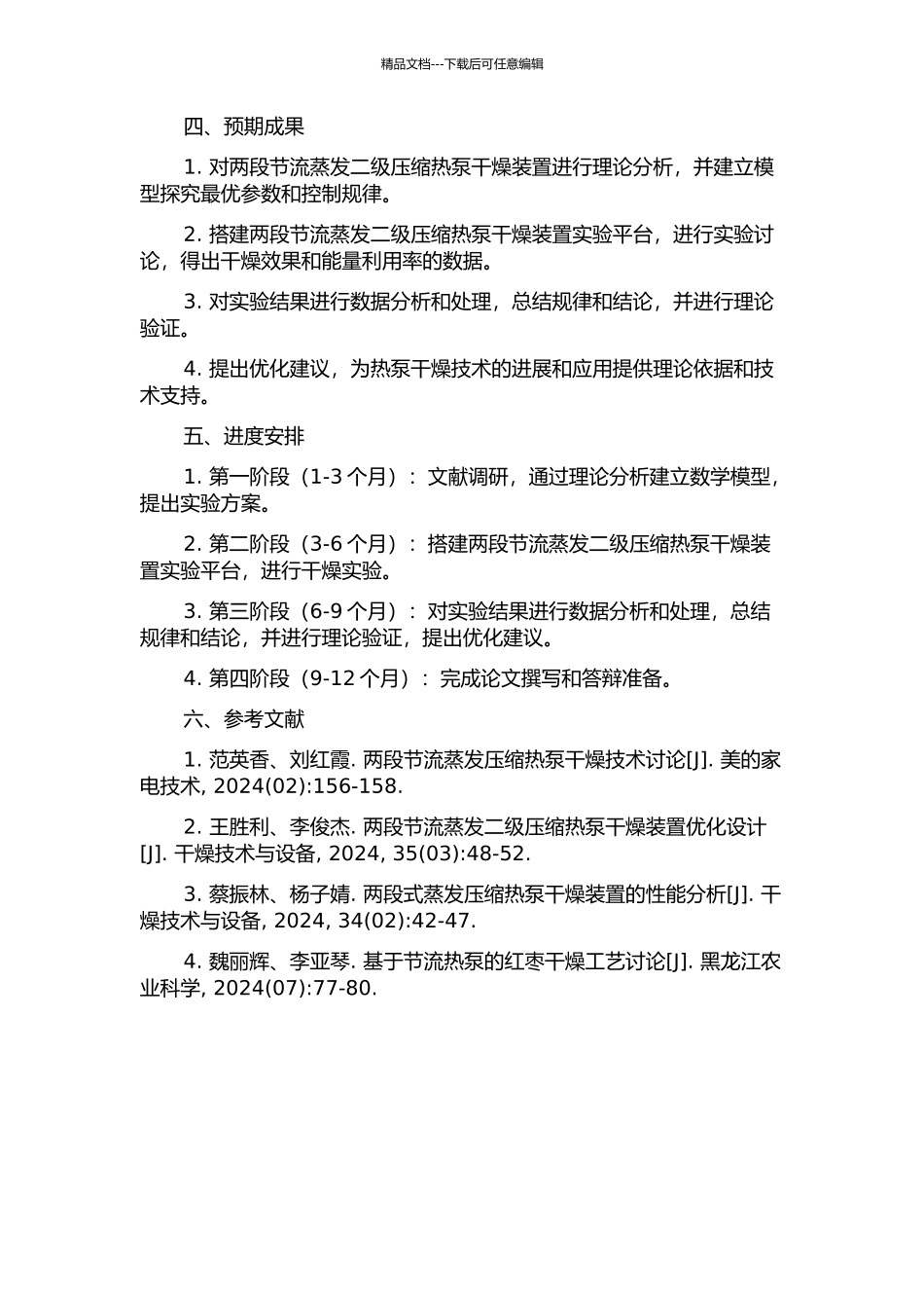 两段节流蒸发两段压缩热泵干燥装置的理论分析与实验研究的开题报告_第2页