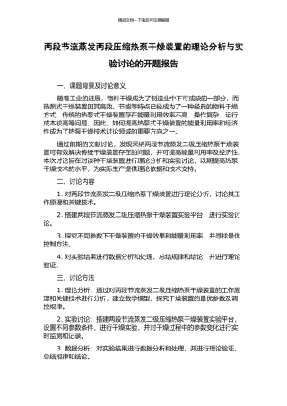 两段节流蒸发两段压缩热泵干燥装置的理论分析与实验研究的开题报告