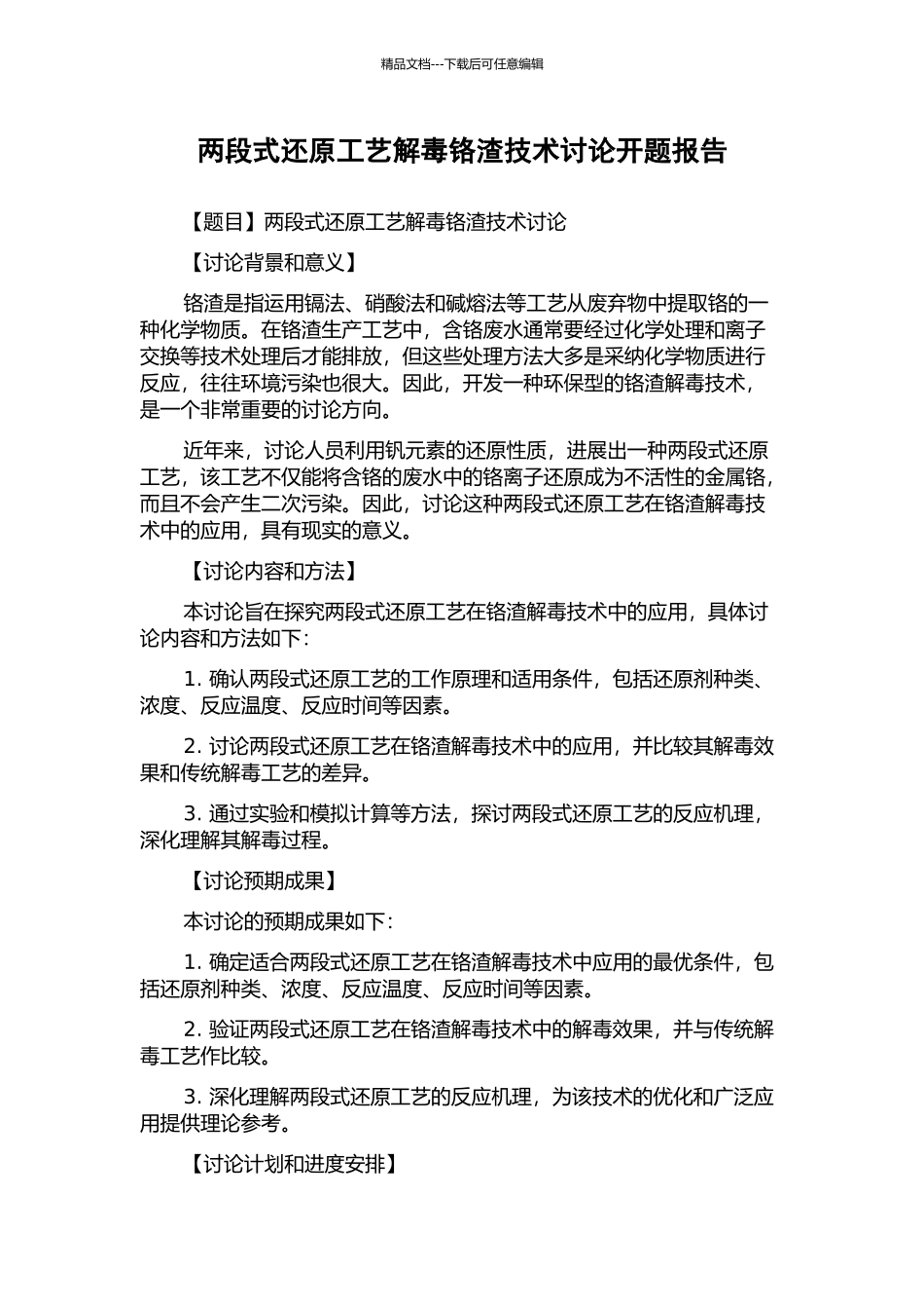 两段式还原工艺解毒铬渣技术研究开题报告_第1页