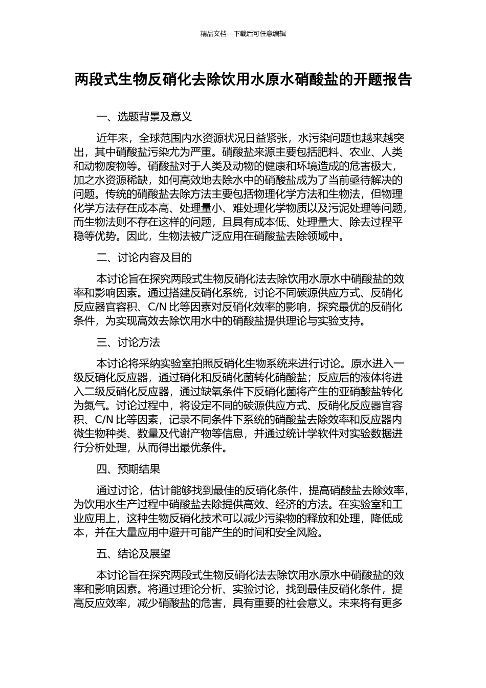 两段式生物反硝化去除饮用水原水硝酸盐的开题报告_第1页