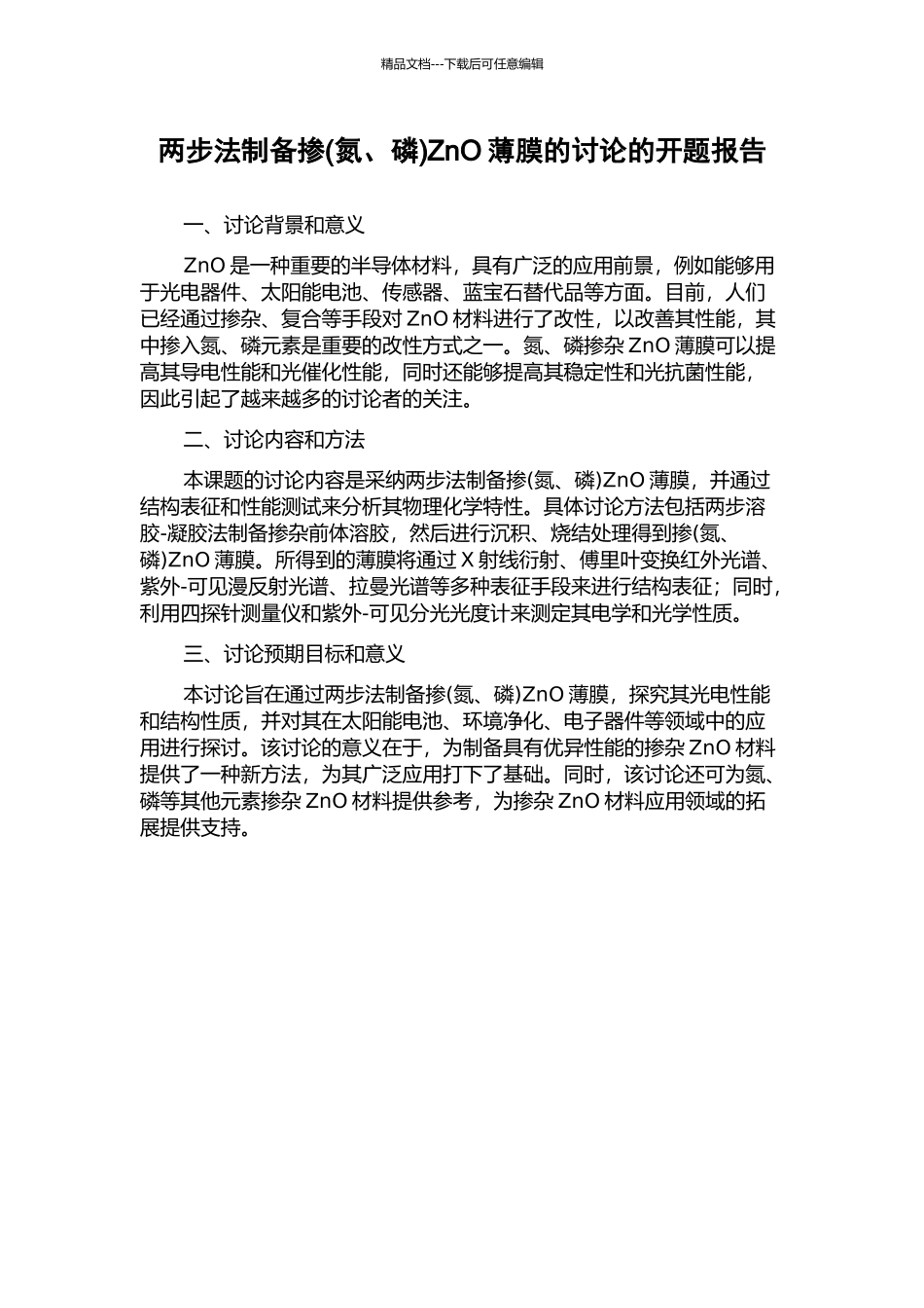 两步法制备掺ZnO薄膜的研究的开题报告_第1页