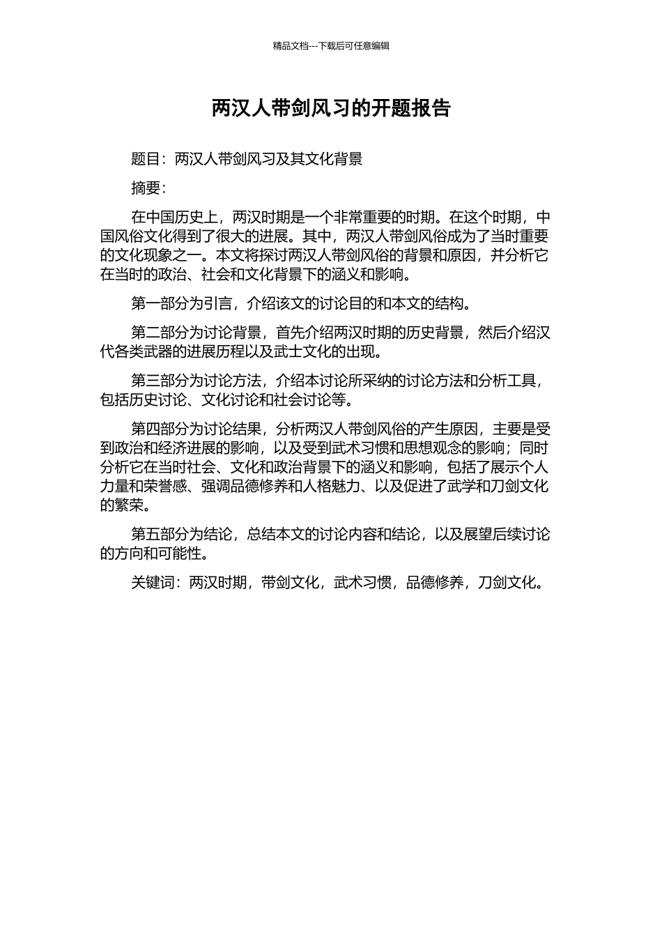 两汉人带剑风习的开题报告_第1页