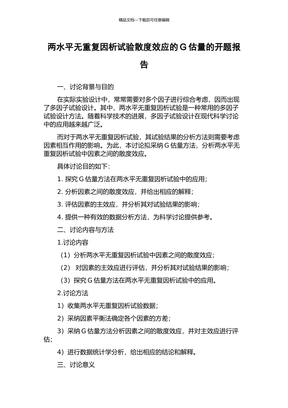 两水平无重复因析试验散度效应的G估计的开题报告_第1页