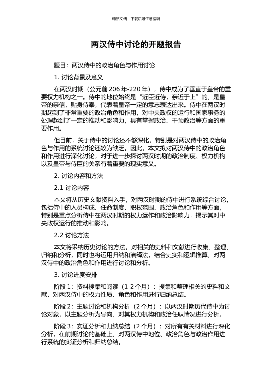 两汉侍中研究的开题报告_第1页