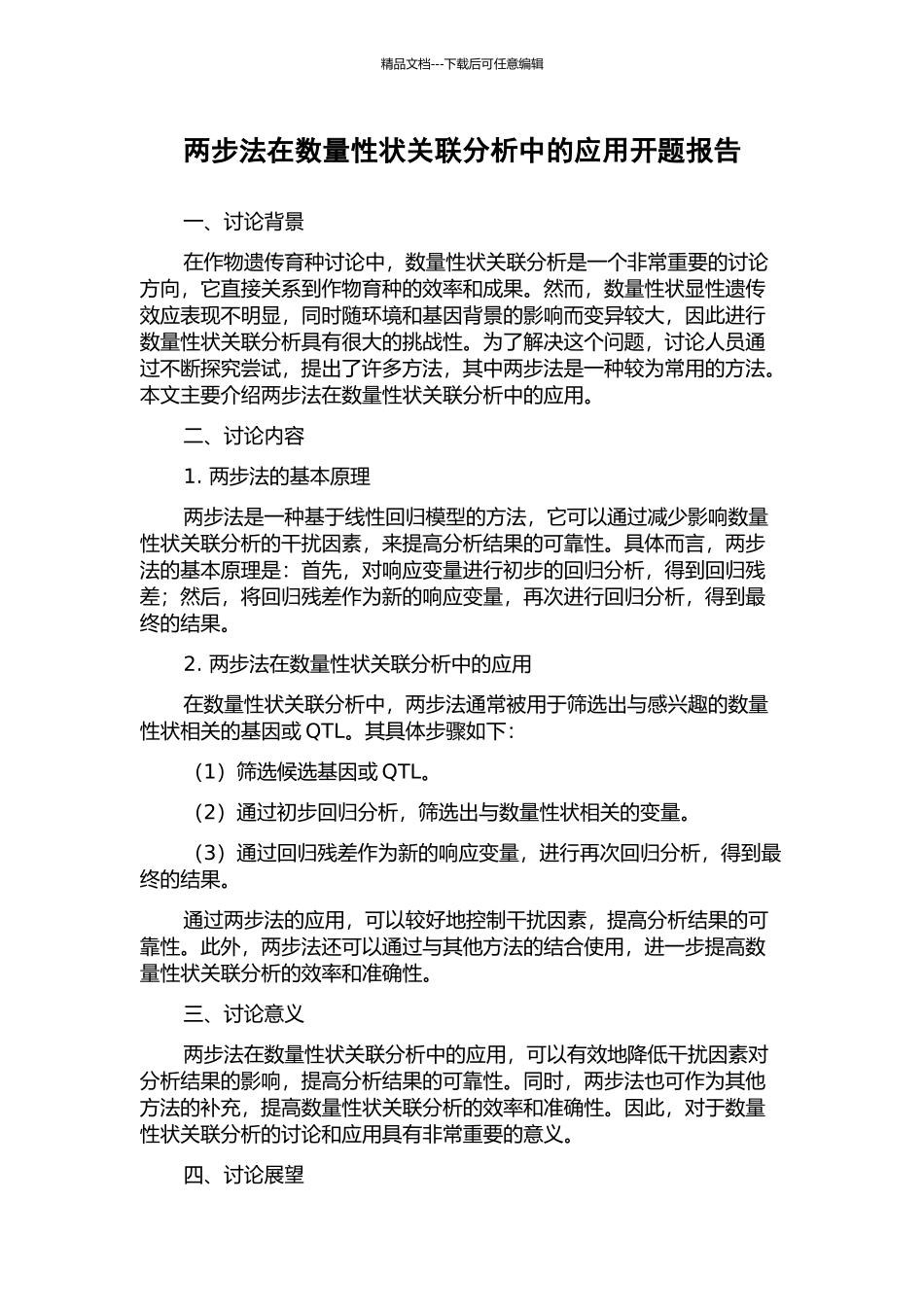 两步法在数量性状关联分析中的应用开题报告_第1页