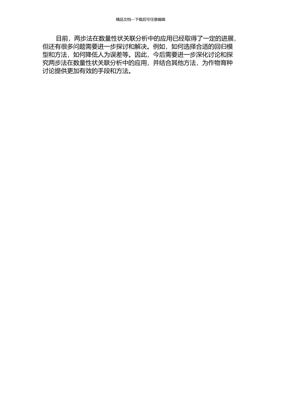 两步法在数量性状关联分析中的应用开题报告_第2页