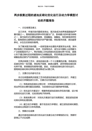 两步脱氮过程的滤池反硝化优化运行及动力学模型研究的开题报告
