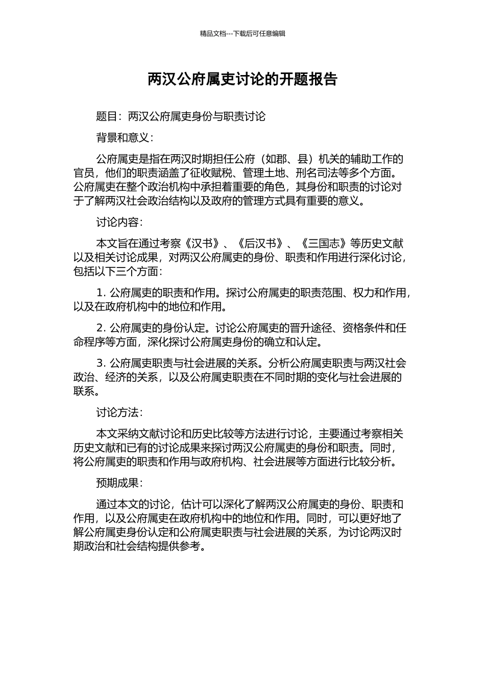 两汉公府属吏研究的开题报告_第1页
