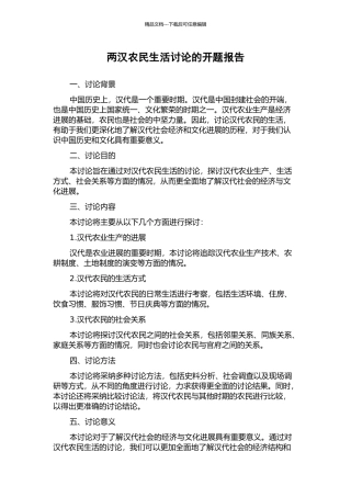 两汉农民生活研究的开题报告