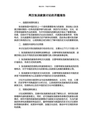 两汉张汤家族研究的开题报告