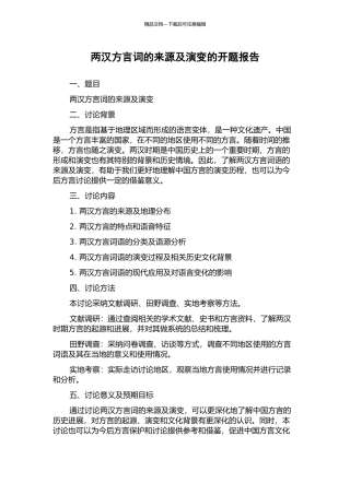 两汉方言词的来源及演变的开题报告