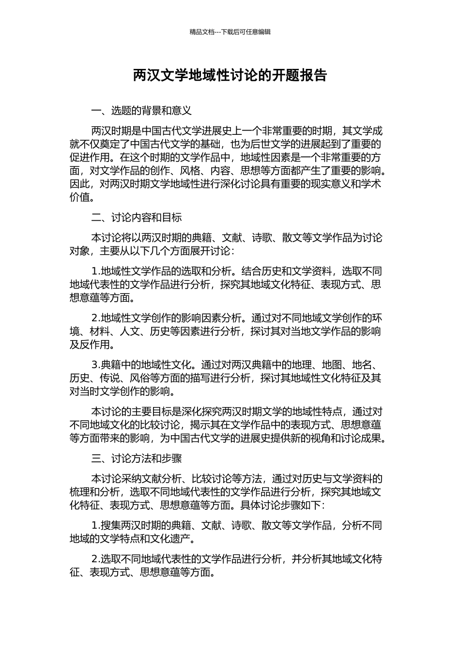 两汉文学地域性研究的开题报告_第1页