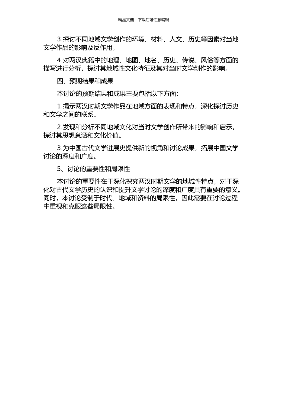两汉文学地域性研究的开题报告_第2页