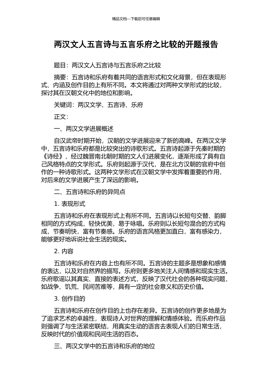 两汉文人五言诗与五言乐府之比较的开题报告_第1页