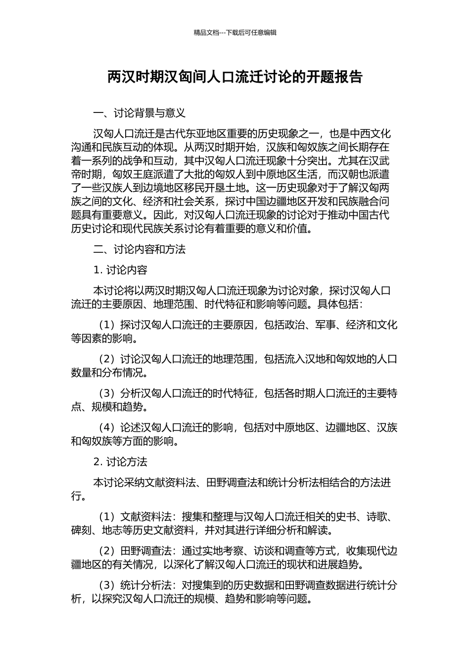 两汉时期汉匈间人口流迁研究的开题报告_第1页