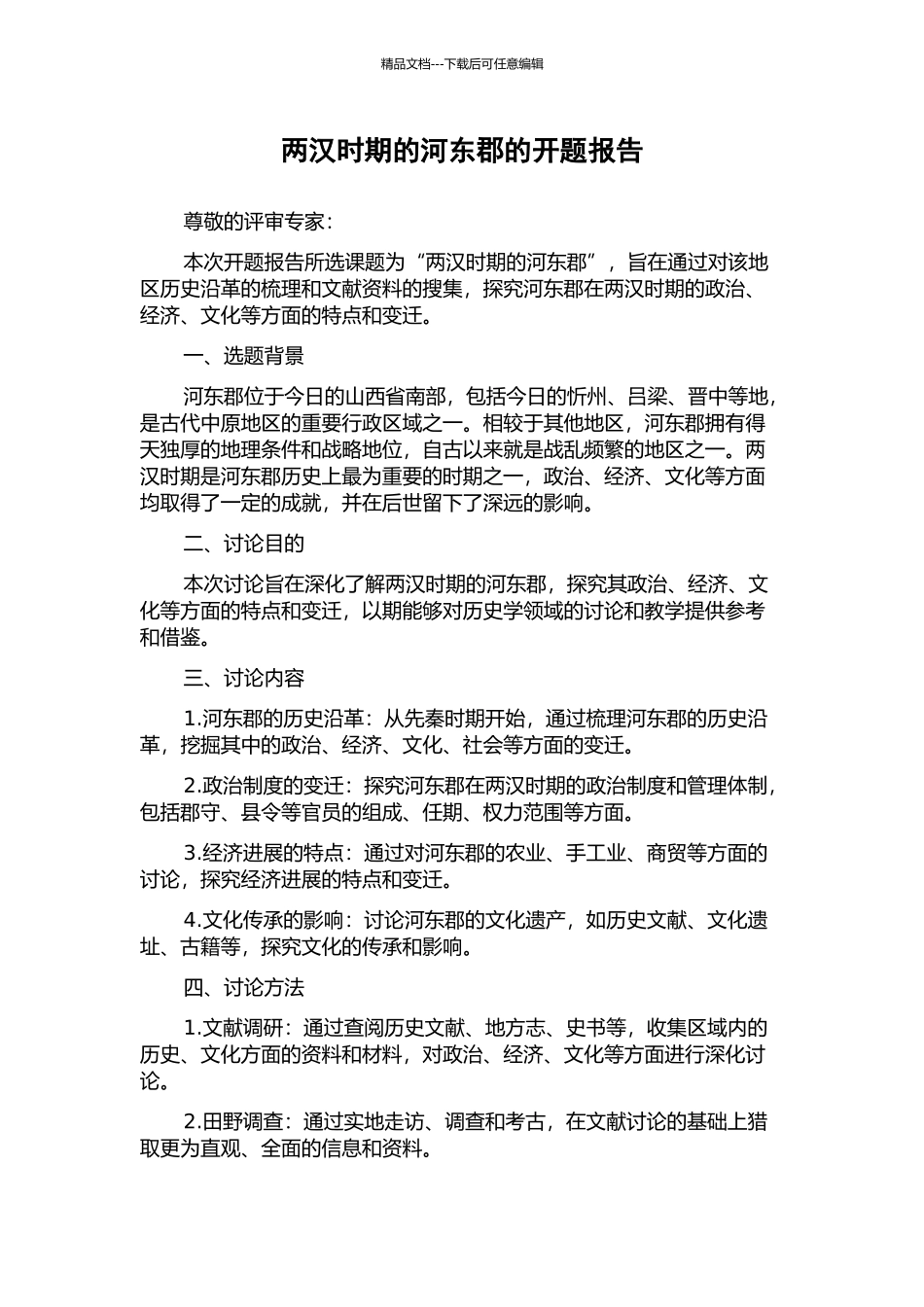 两汉时期的河东郡的开题报告_第1页