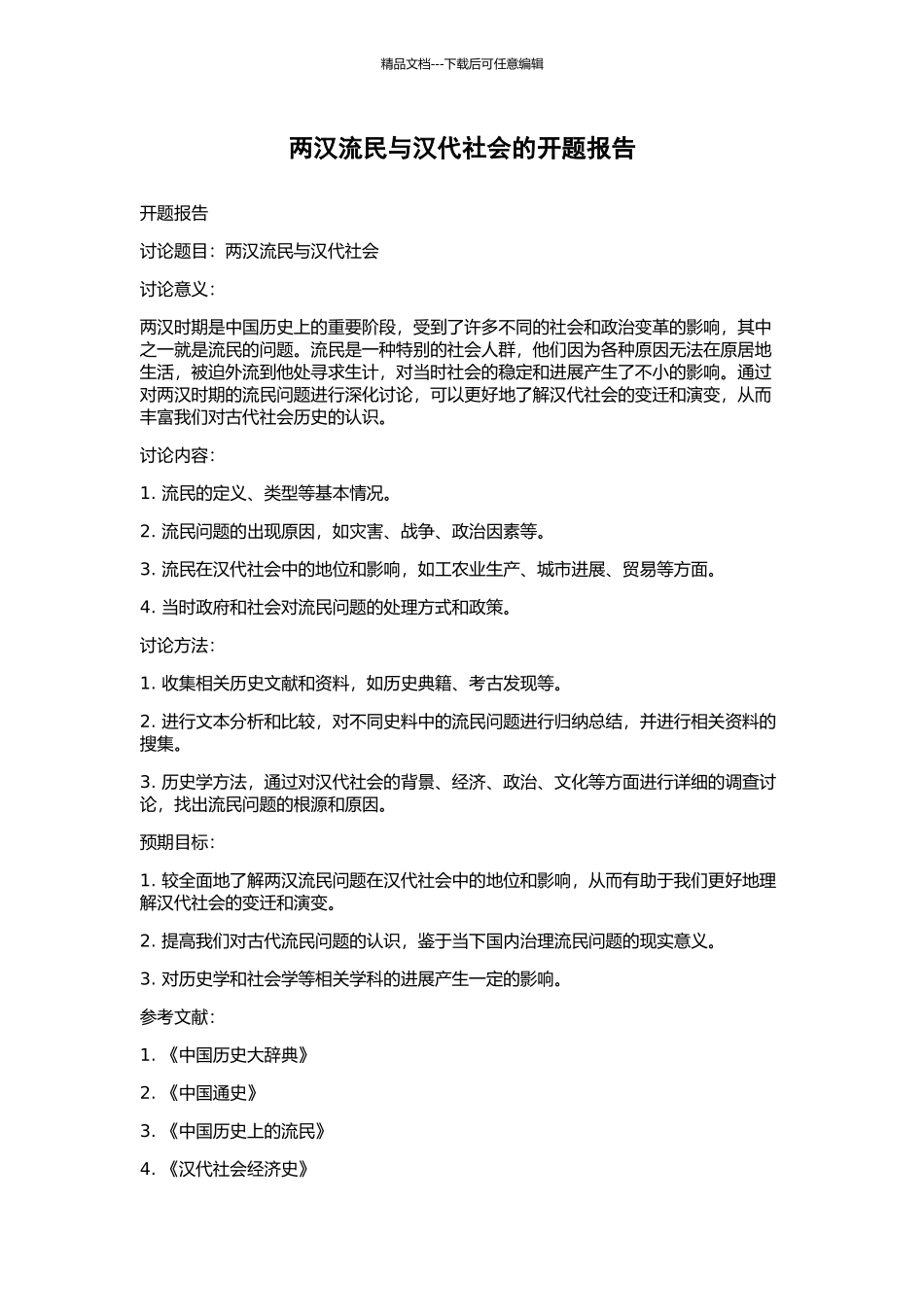两汉流民与汉代社会的开题报告_第1页