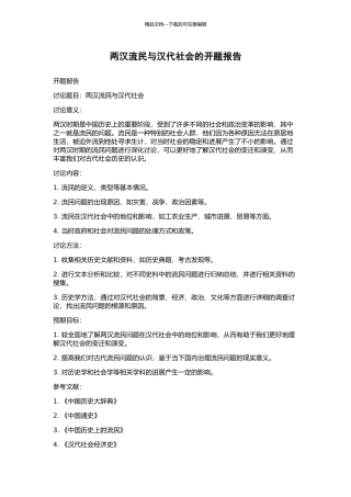 两汉流民与汉代社会的开题报告