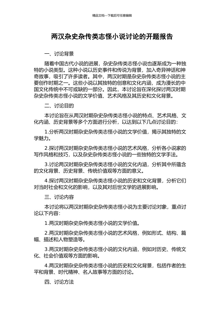 两汉杂史杂传类志怪小说研究的开题报告_第1页